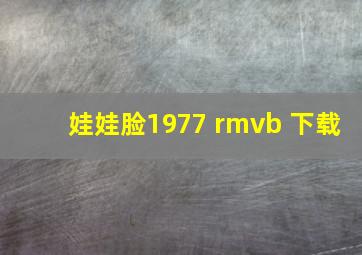 娃娃脸1977 rmvb 下载